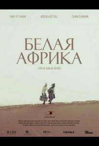 Белая Африка (фильм 2025)