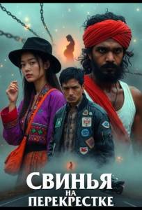 Свинья на перекрестке (фильм 2025)