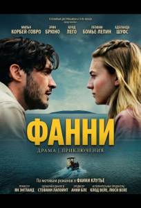 Фанни (фильм 2025)