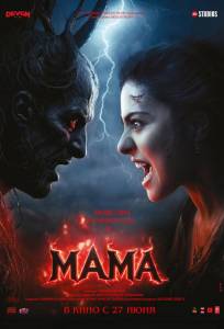Мама (фильм 2025)