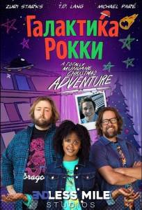 Галактика Рокки (фильм 2025)