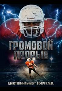 Громовой Прорыв (фильм 2025)