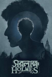 Шерлок Холмс: Собака Баскервиллей (фильм 2025)