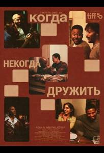 Когда некогда дружить (фильм 2025)