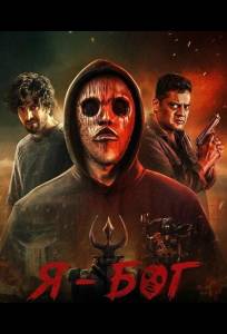 Я - Бог (фильм 2025)