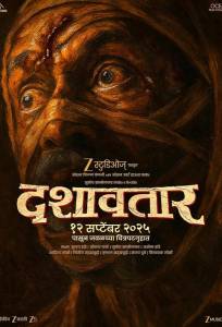 Дашаватар (фильм 2025)