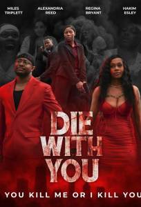 Умру с тобой (фильм 2025)