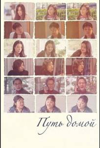 Путь домой (фильм 2025)