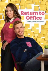 Возвращение в офис (фильм 2025)