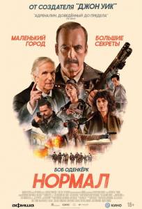 Нормал (фильм 2025)
