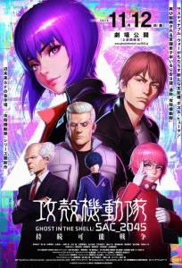 Призрак в доспехах: Синдром одиночки 2045. Фильм (аниме фильм 2021)
