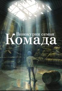 Винокурня семьи Комада (аниме фильм 2023)