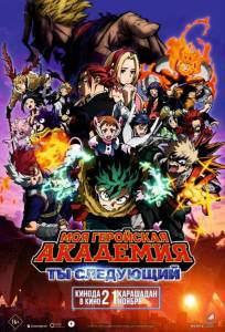 Моя геройская академия: Ты следующий (аниме фильм 2024)