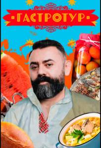 Гастротур (тв шоу 2021)