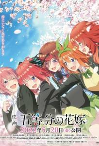 Пять невест. Фильм (аниме фильм 2022)