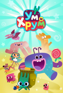 Ум и Хрум (мультсериал 2022)