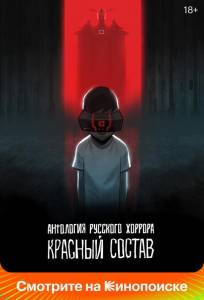 Антология русского хоррора: Красный состав (мультсериал 2023)
