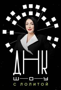 ДНК-шоу (тв шоу 2021)