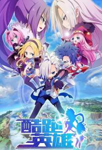 Бегущие герои (аниме сериал 2024)