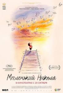 Маленький Николя (мультфильм 2022)
