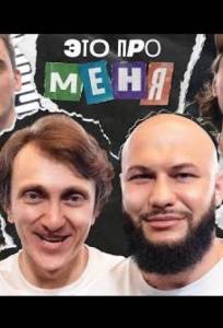 Это про меня (тв шоу 2021)