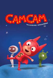 СамСам. Космические приключения (мультсериал 2023)