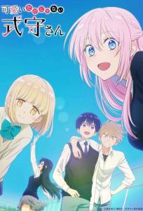 Моя девушка совсем не милая (аниме сериал 2022)