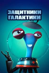 Защитники галактики (мультфильм 2021)