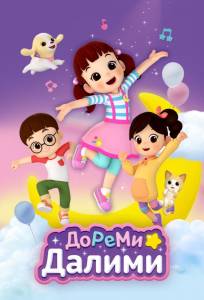 ДоРеМи Далими (мультсериал 2021)