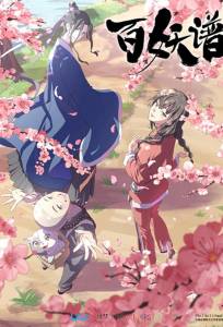 Руководство сотен демонов (мультсериал 2020)