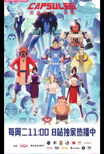 Проект «Капсулы» (мультсериал 2022)