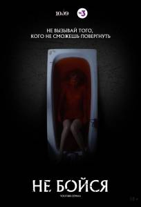 Не бойся (сериал 2020)