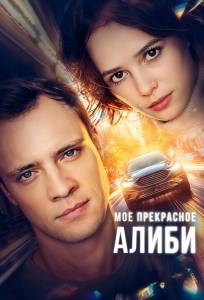 Мое прекрасное алиби (сериал 2024)