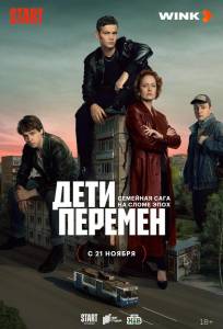 Дети перемен (сериал 2024)