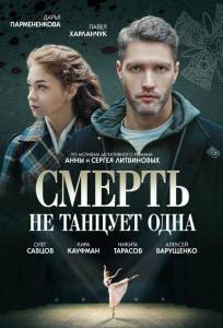 Смерть не танцует одна (сериал 2022)