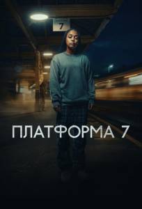Платформа 7 (сериал 2023)