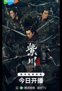 Вечное братство / Цзычуань (сериал 2024)