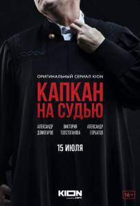 Капкан на судью (сериал 2022)