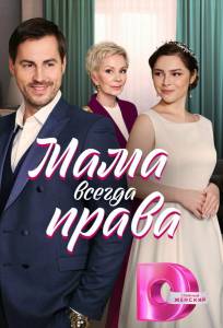 Мама всегда права (сериал 2023)