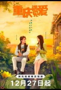 Любовь в Чунцине (сериал 2024)