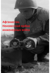 Афганистан. Неизвестная война инженерных войск (сериал 2020)
