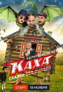 Непосредственно Каха. Сказки (сериал 2021)