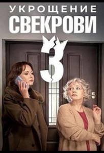 Укрощение свекрови 3 (сериал 2024)