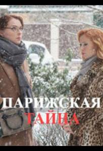 Парижская тайна (сериал 2020)