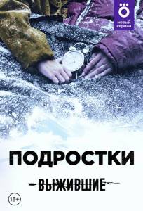 Выжившие: Подростки (сериал 2021)