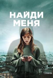 Найди меня (сериал 2023)
