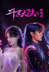 Боевой континент 2: Страна воинов (сериал 2024)