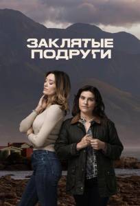 Заклятые подруги (сериал 2024)