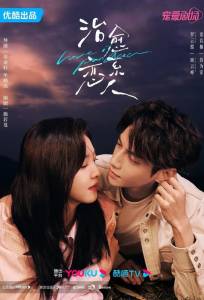 Любовь – это панацея (сериал 2023)