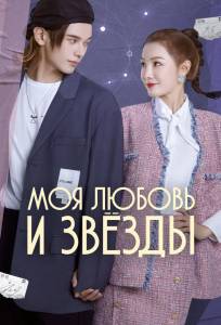 Моя любовь и звёзды (сериал 2022)